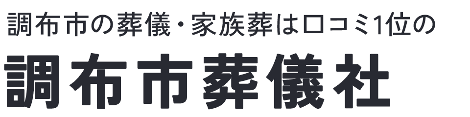 調布市葬儀社